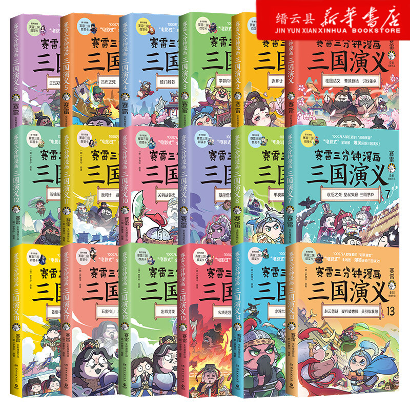 【任选】赛雷三分钟漫画全套赛雷三分钟漫画三国演义全套全集中国史世界史西游记全套塞雷3分钟赛雷三分钟三国演义