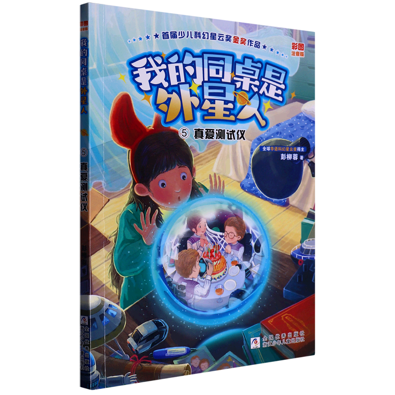 新华书店正版新华书店正版我的同桌是外星人(5真爱测试仪彩图注音版)