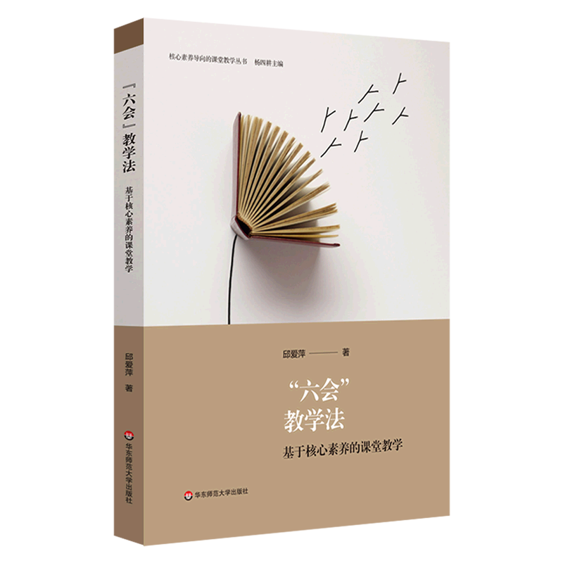 新华书店正版六会教学法(基于核心素养的课堂教学)/核心素养导向的课堂教学丛书