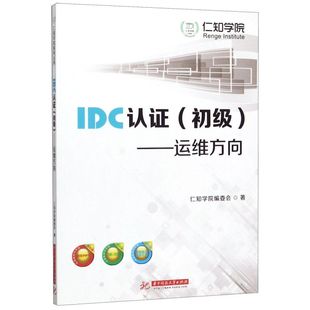 IDC认证 新华书店正版 初级运维方向