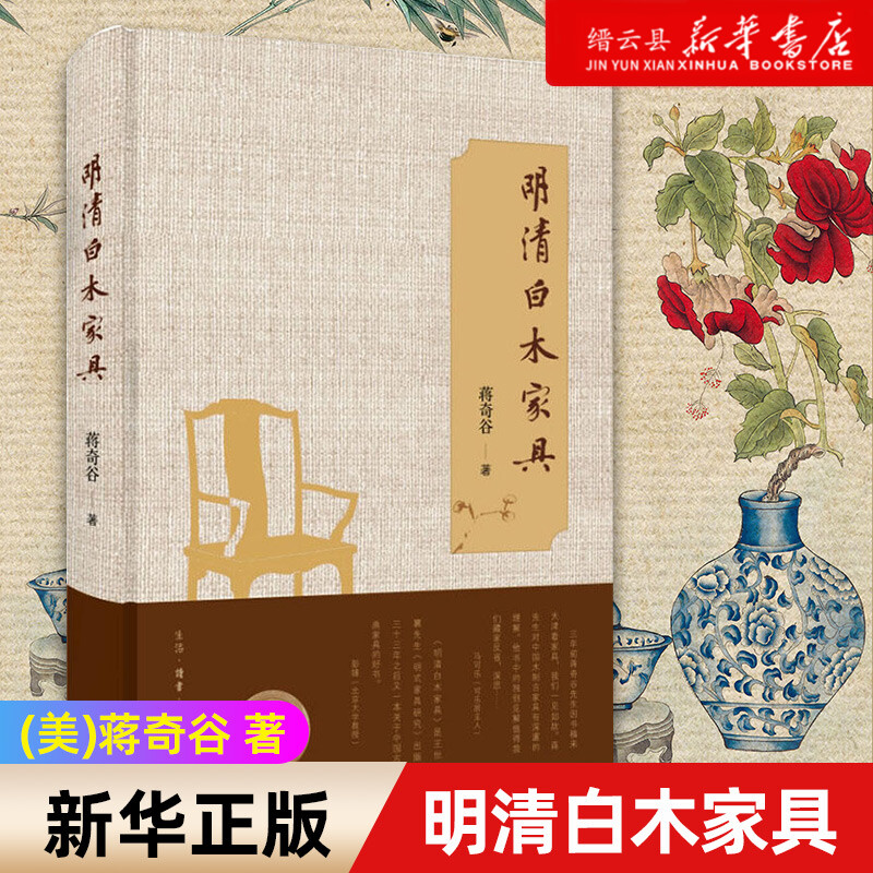 【新华书店正版】正版 明清白木家具 以全新的视角诠释中国传统白木家具的历史和文化意义 展示白木家具之美