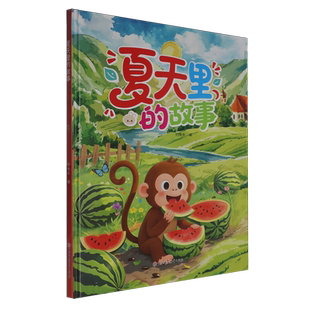 夏天里 故事