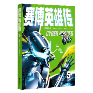 新华书店正版 赛博英雄传