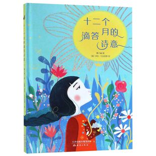 精 滴答诗意 十二个月 新华书店正版