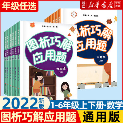 2022图析巧解应用题一年级二年级三四五六上册下册小学数学逻辑思维训练同步强化练习奥数举一反三计算能手速算口算题卡天天练