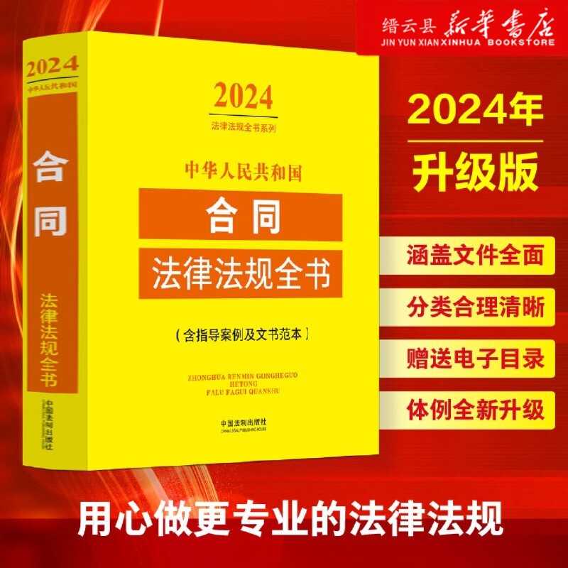 中华人民共和国合同法律法规全书:含指导案例及文书范本:2024年版