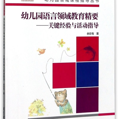 幼儿园语言领域教育精要--关键经验与活动指导(附光盘)/幼儿园领域课程指导丛书