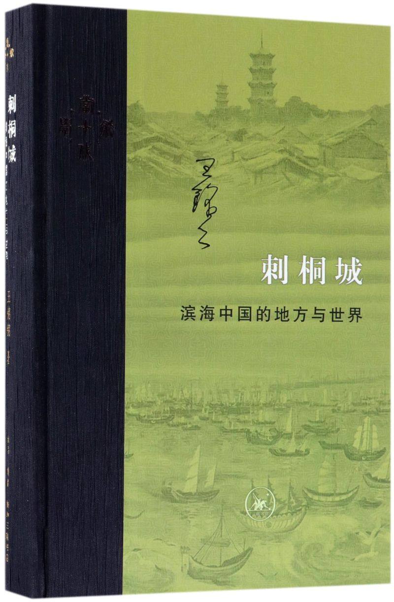 新华书店正版刺桐城(滨海中国的地方与世界)(精)