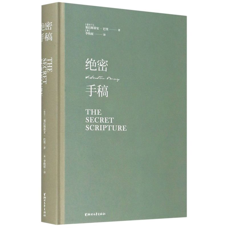 新华书店正版绝密手稿(精)