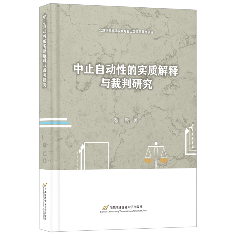 中止自动性的实质解释与裁判研究