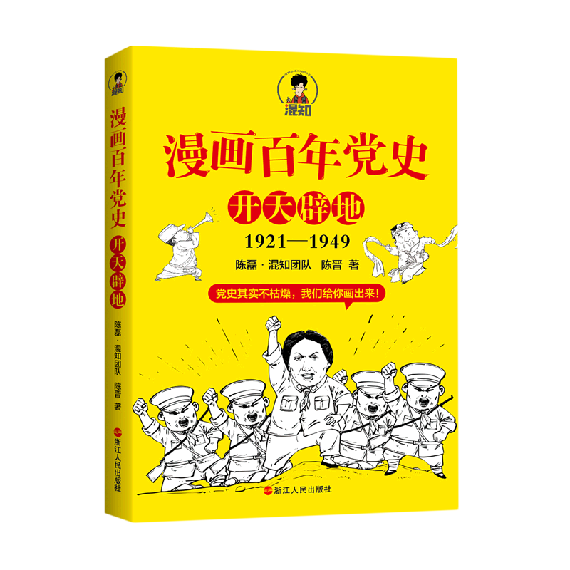 新华书店正版漫画百年党史(开天辟地1921-1949)