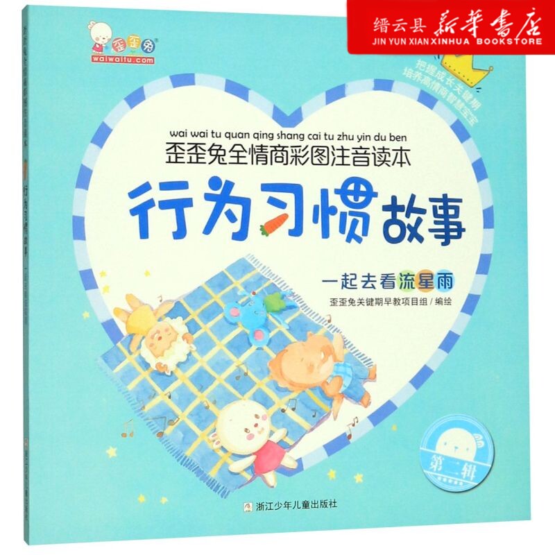 新华书店官网行为习惯故事(一起去看流星雨)/歪歪兔全情商彩图注音读本正版书籍
