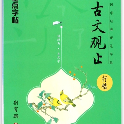 古文观止(行楷)/国学经典硬笔字帖