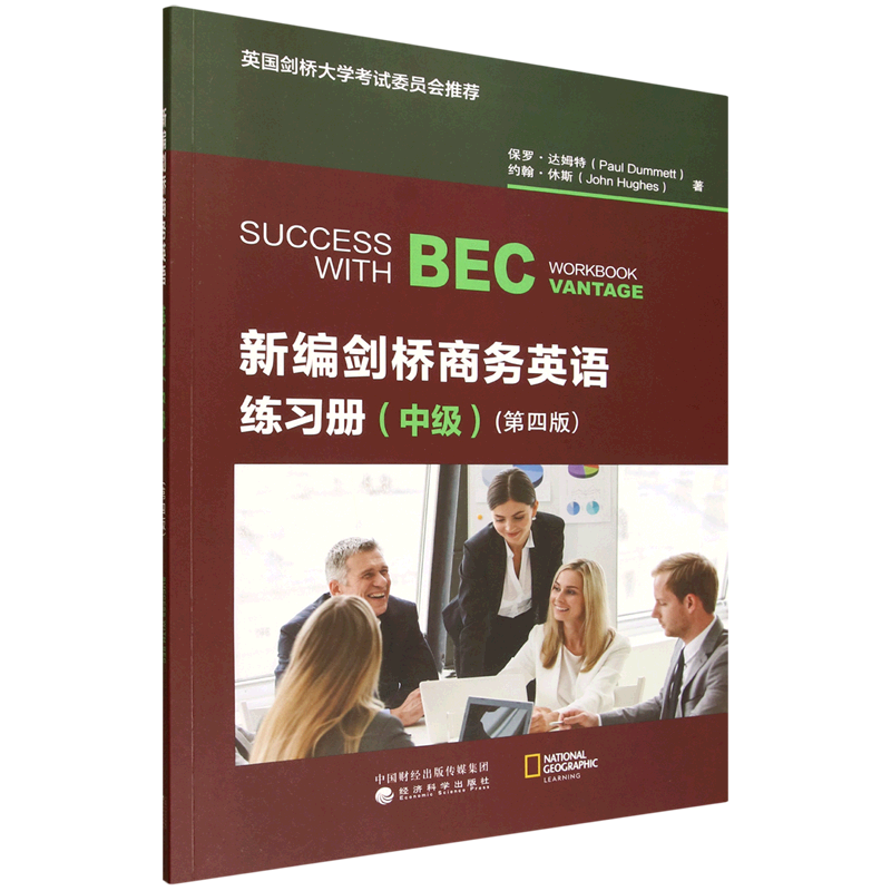 新编剑桥商务英语练习册:中级=SUCCESS WITH BEC WORKBOOK VANTAGE:第四版...
