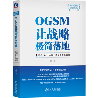 新华书店正版OGSM让战略极简落地(1页纸+6个会议将战略直抓到底)/科学创业系列丛书