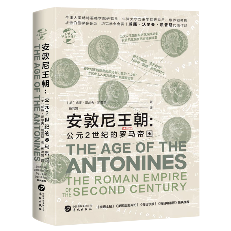 新华书店正版安敦尼王朝--公元2世纪的罗马帝国(精) 书籍/杂志/报纸 欧洲史 原图主图