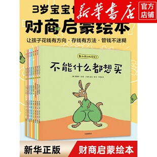现货 3岁宝宝也能看懂 存钱有方法 管钱不迷糊 夏洛特丹著 让孩子花钱有方向 如果动物有钱了 6岁 财商启蒙绘本