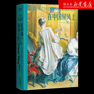 新华书店正版 在中国屏风上 未初编