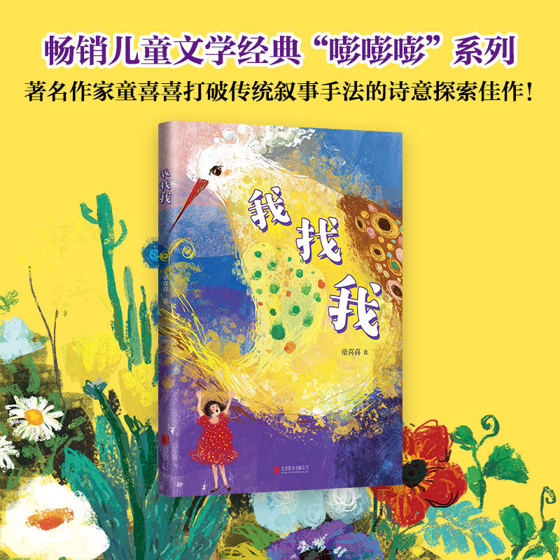 【新华书店正版】正版 我找我 童喜喜嘭嘭嘭系列 儿童文学奇幻想温馨