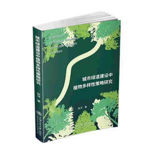 新华正版 城市绿道建设中植物多样性策略研究