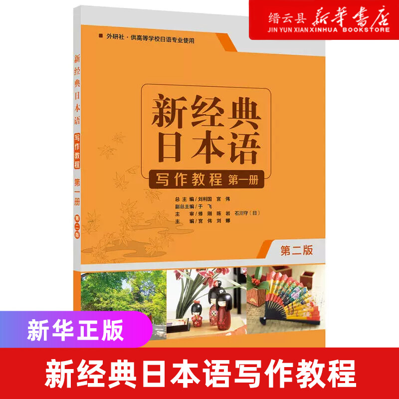 新华书店旗舰店官网 新经典日本语写作教程