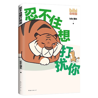 新华书店正版忍不住想打扰你 bibi动物园 bibi园长 哔哩哔哩抖音人气作者 治愈幽默漫画书籍实体书 新华正版