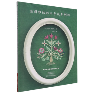 清新雅致 花草刺绣 四季