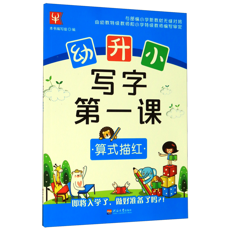 新华书店正版算式描红/幼升小写字*课