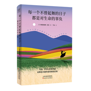 都是对生命 日子 辜负 每一个不曾起舞 新华书店正版