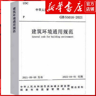 新华书店正版GB 55016-2021 建筑环境通用规范 1511238205 中国建筑工业出版社