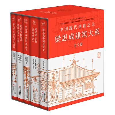 新华书店正版梁思成建筑大系(共5册)(精)