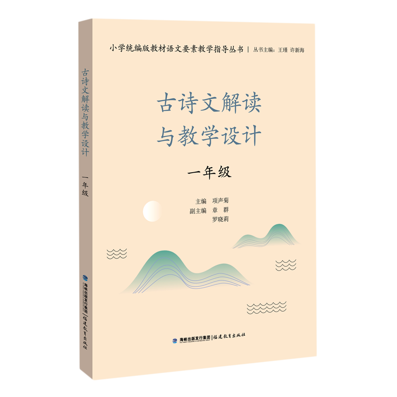 新华书店正版古诗文解读与教学设计(1年级)/小学统编版教材语文要素教学指导丛书