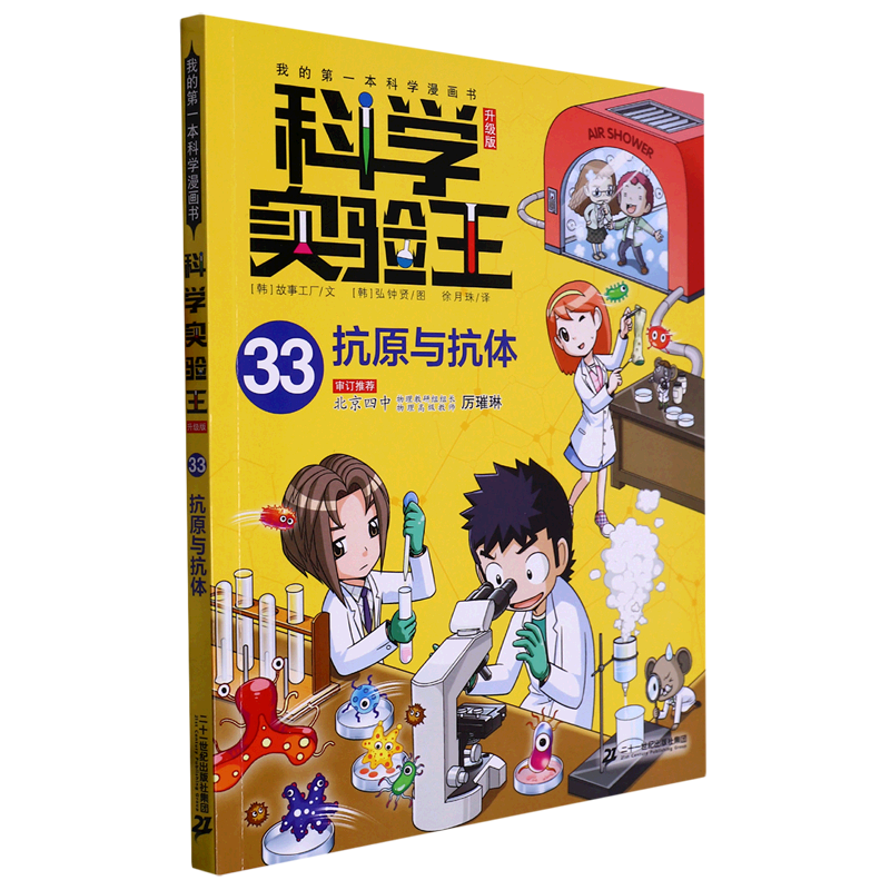 新华书店正版科学实验王(33抗原与抗体升级版)/我的*本科学漫画书