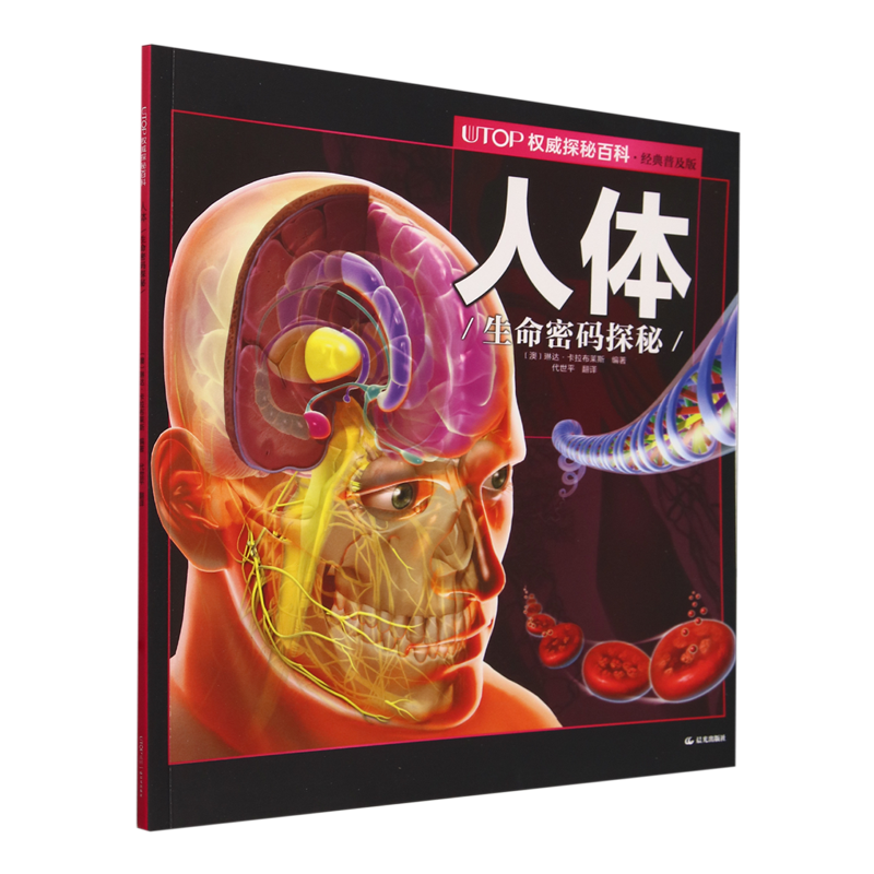 新华书店正版UTOP权威探秘百科.人体