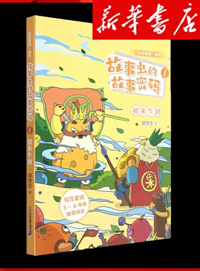 新华书店正版故事虫的故事密码(1初来乍到)/虫虫密码系列