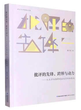 新华书店正版批评的先锋跨界与动力--从文学性勘界到后文学本体转向/闽派批评新锐文集