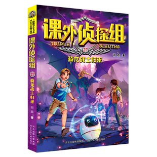 27骑龙战士归来 新华书店正版 课外侦探组