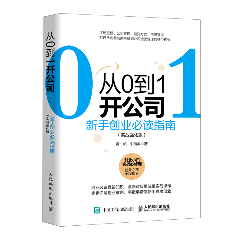 新华书店正版从0到1开公司(新手创业必读指南实战强化版)