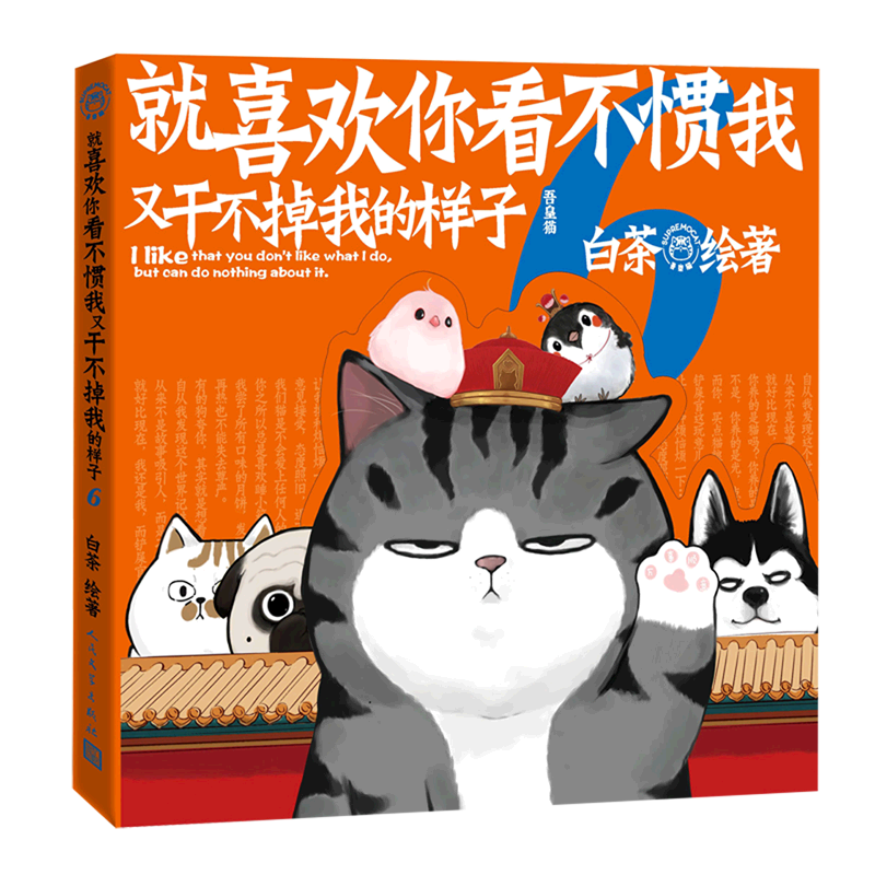 新华书店正版就喜欢你看不惯我又干不掉我的样子(6)