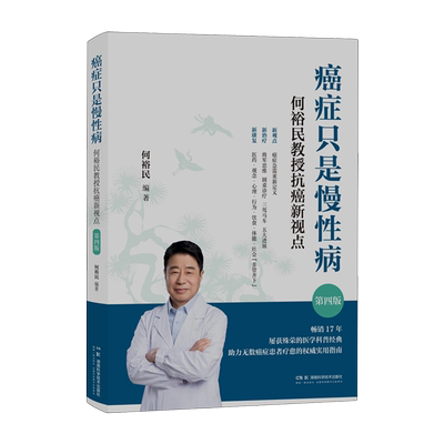 新华书店正版癌症只是慢性病:何裕民教授抗癌新视点