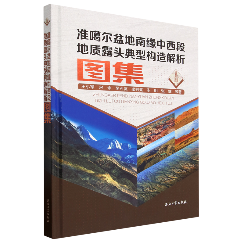 新华书店正版准噶尔盆地南缘中西段地质露头典型构造解析图集