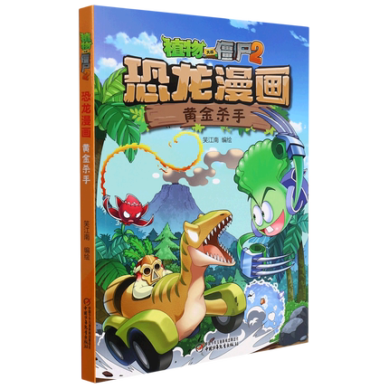 新华书店正版黄金杀手/植物大战僵尸2恐龙漫画
