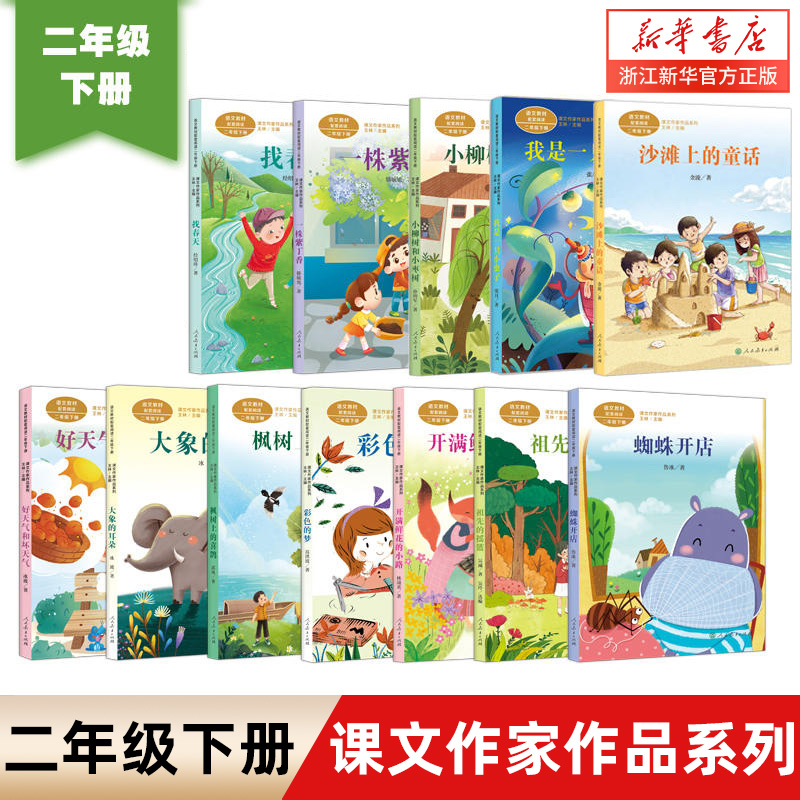 课文作家作品系列二年级下册12册任选一株紫丁香彩色的梦找春天开满鲜花的小路小柳树和小枣树蜘蛛开店枫树上的喜鹊课外书
