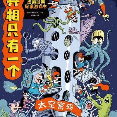 新华书店正版真相只有一个.太空密码