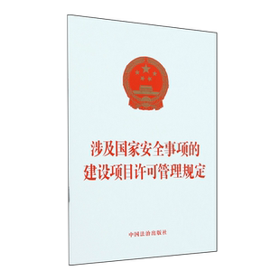 新华书店正版 建设项目许可管理规定 涉及国家安全事项