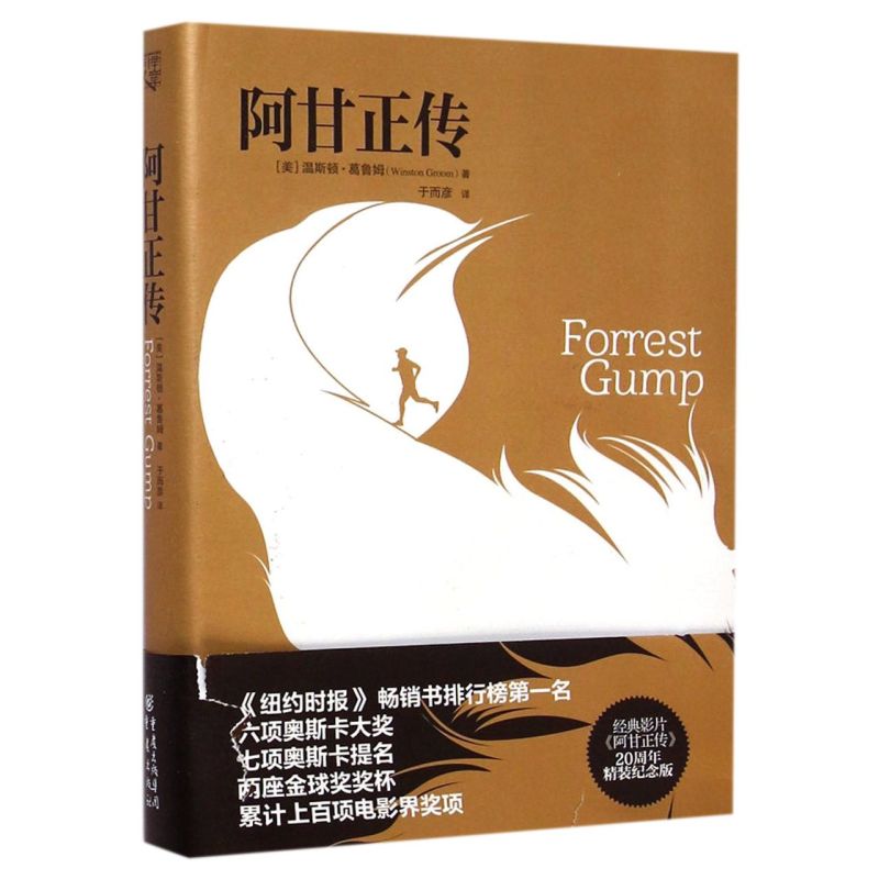 新华书店正版阿甘正传(精)