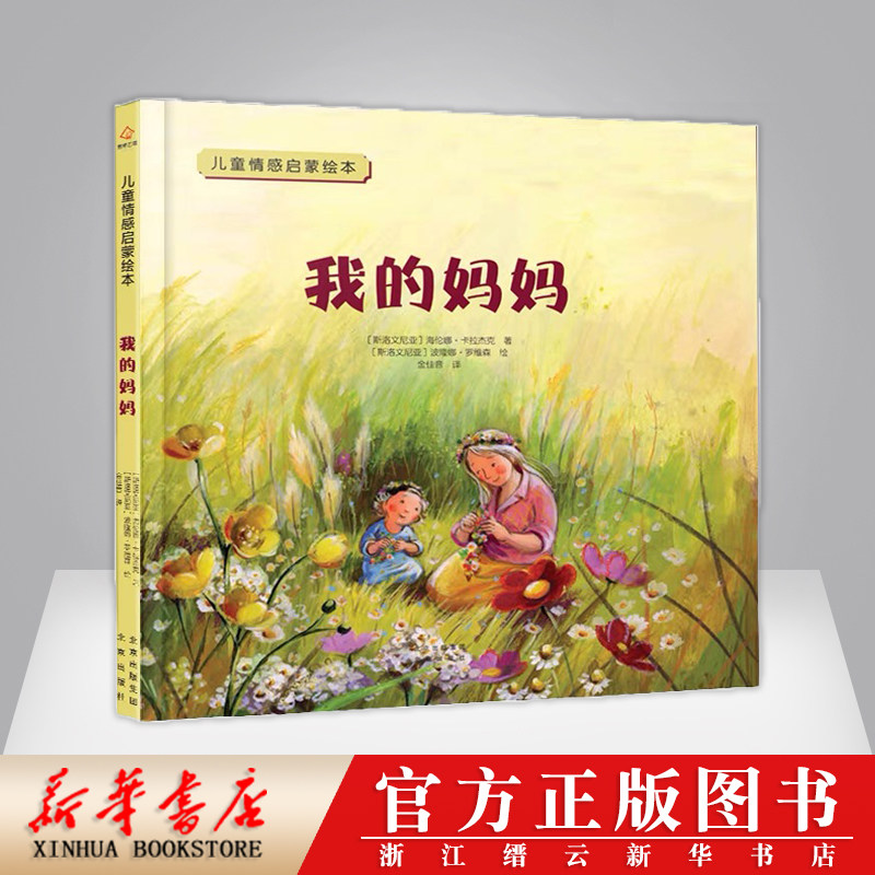 新华书店官网现货我的妈妈(精)/儿童情感启蒙绘本正版书籍怎么样,好用不?