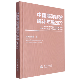 新华书店正版 中国海洋经济统计年鉴.2022