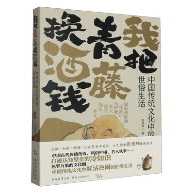 新华书店正版我把青藤换酒钱:中国传统文化中的世俗生活