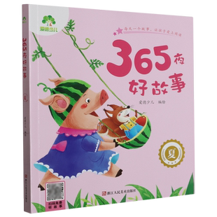 365夜好故事.夏 新華書店正版